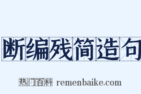 断编残简造句是什么意思的图片